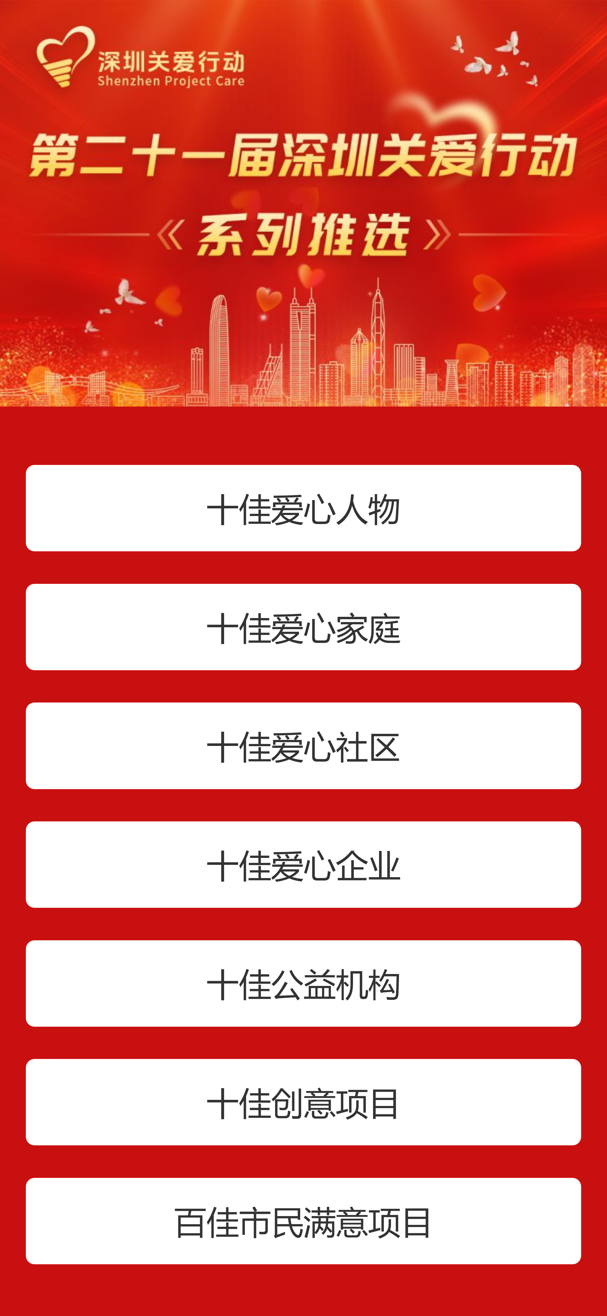 第二十一屆深圳關(guān)愛行動系列推選開始啦-首頁.png